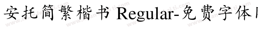 安托简繁楷书 Regular字体转换